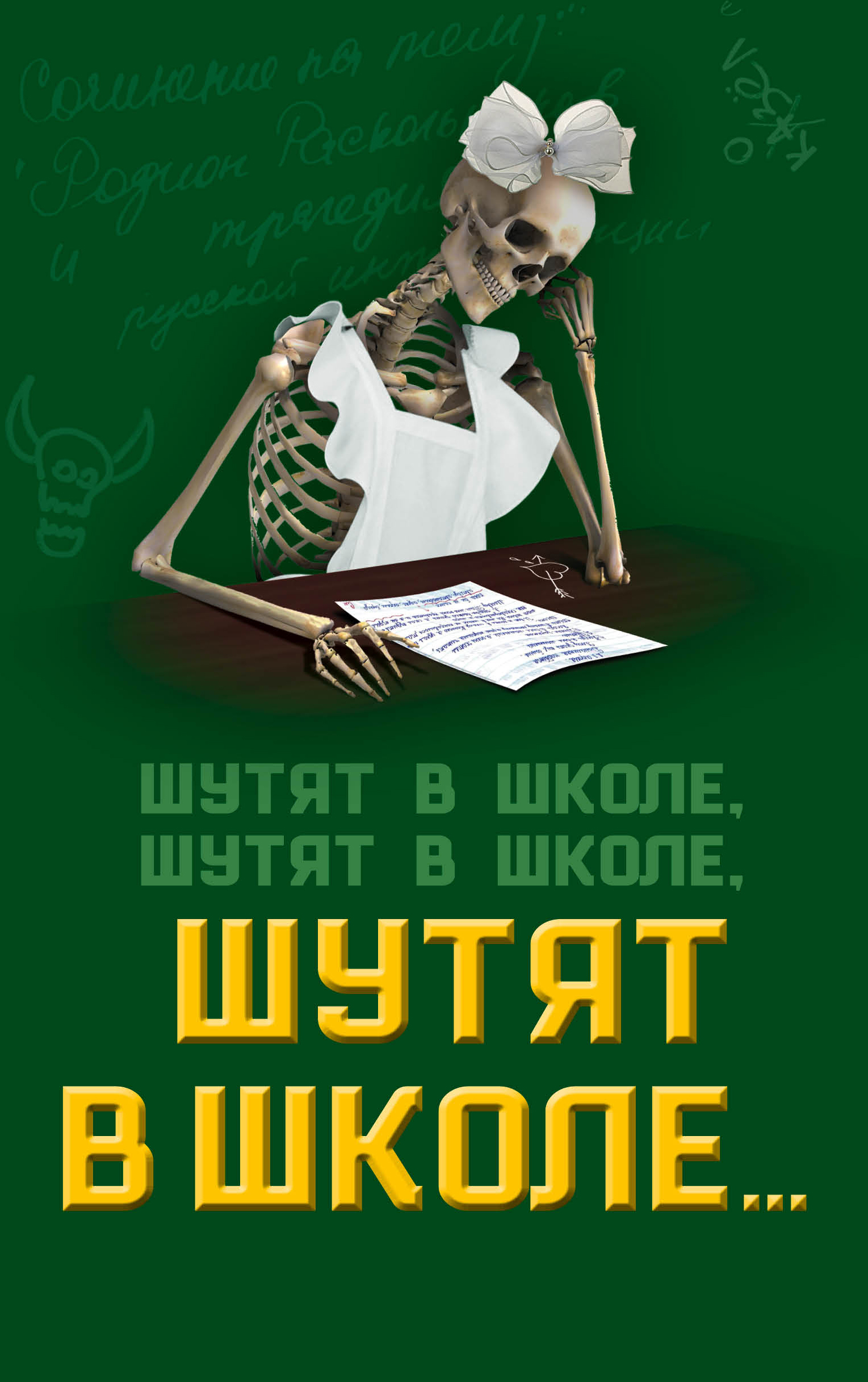 Обложка книги «Шутят в школе, шутят в школе, шутят в школе…»