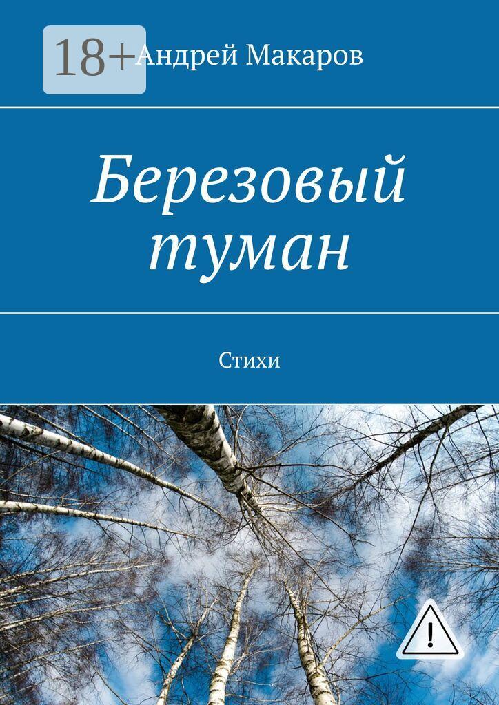 Обложка книги «Березовый туман. Стихи»