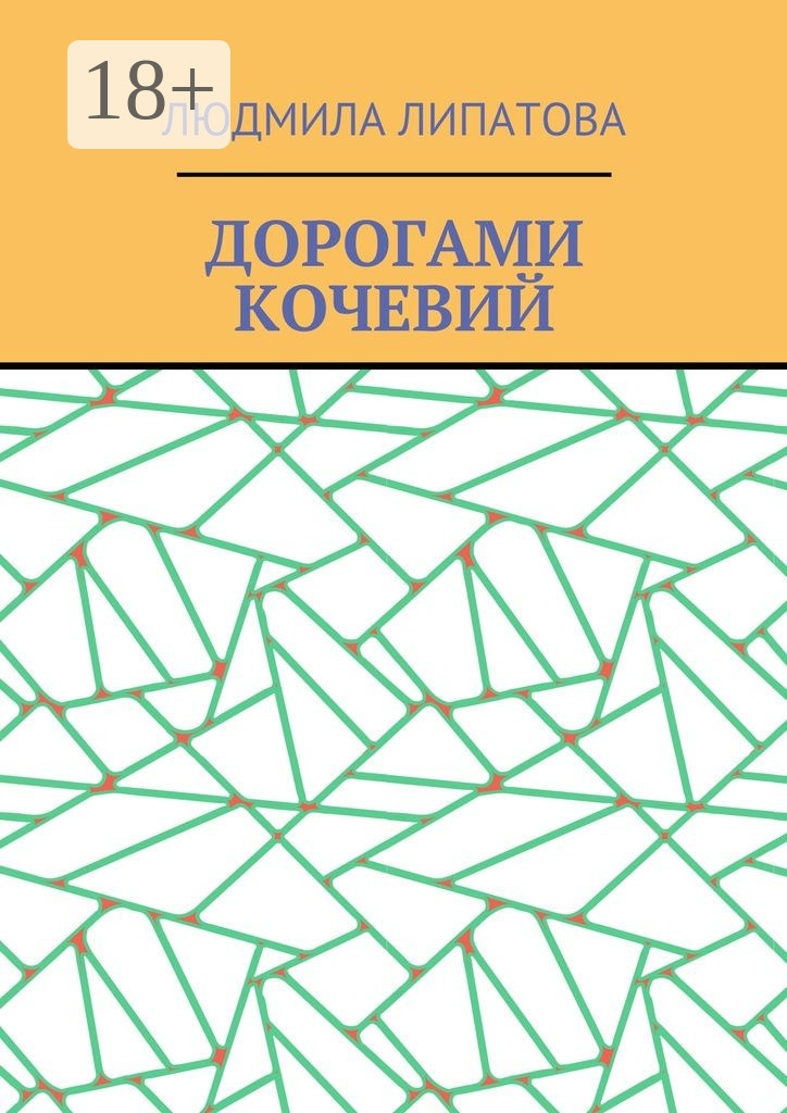 Обложка книги «Дорогами кочевий»