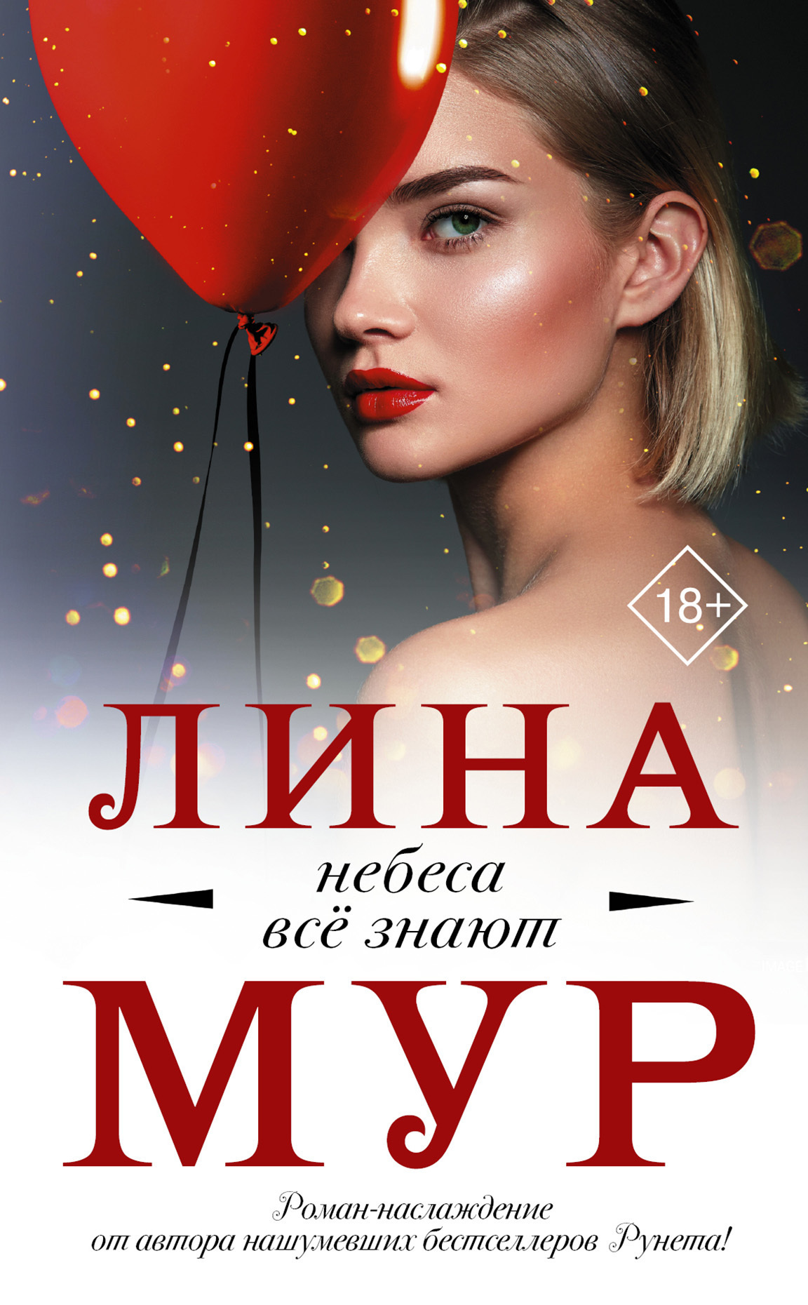 Обложка книги «Небеса всё знают»