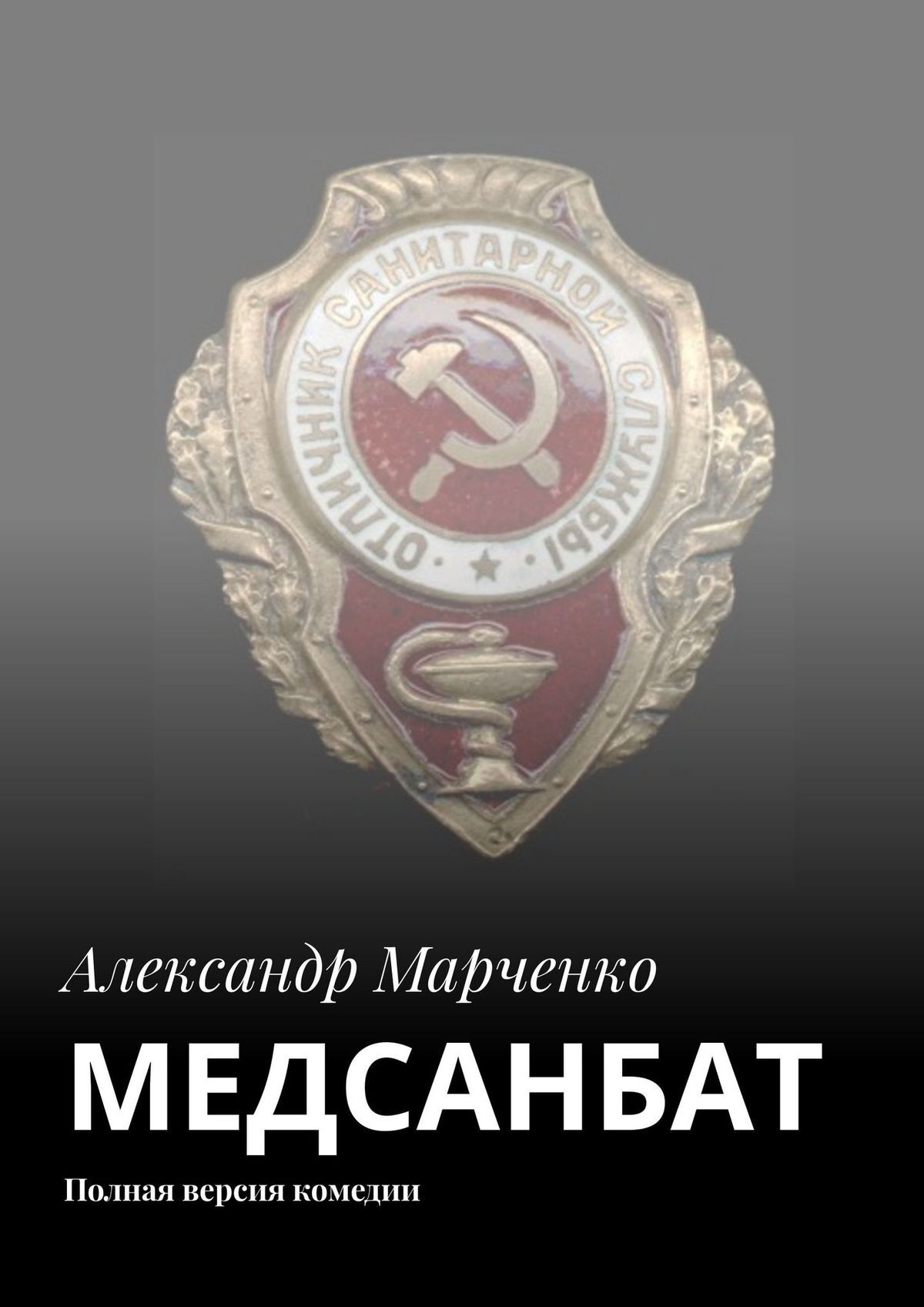 Обложка книги «МЕДСАНБАТ. Полная версия комедии»