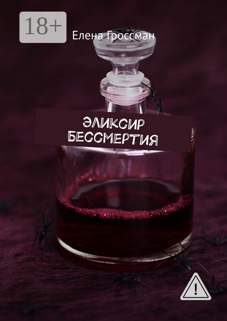 Обложка книги «Эликсир бессмертия»
