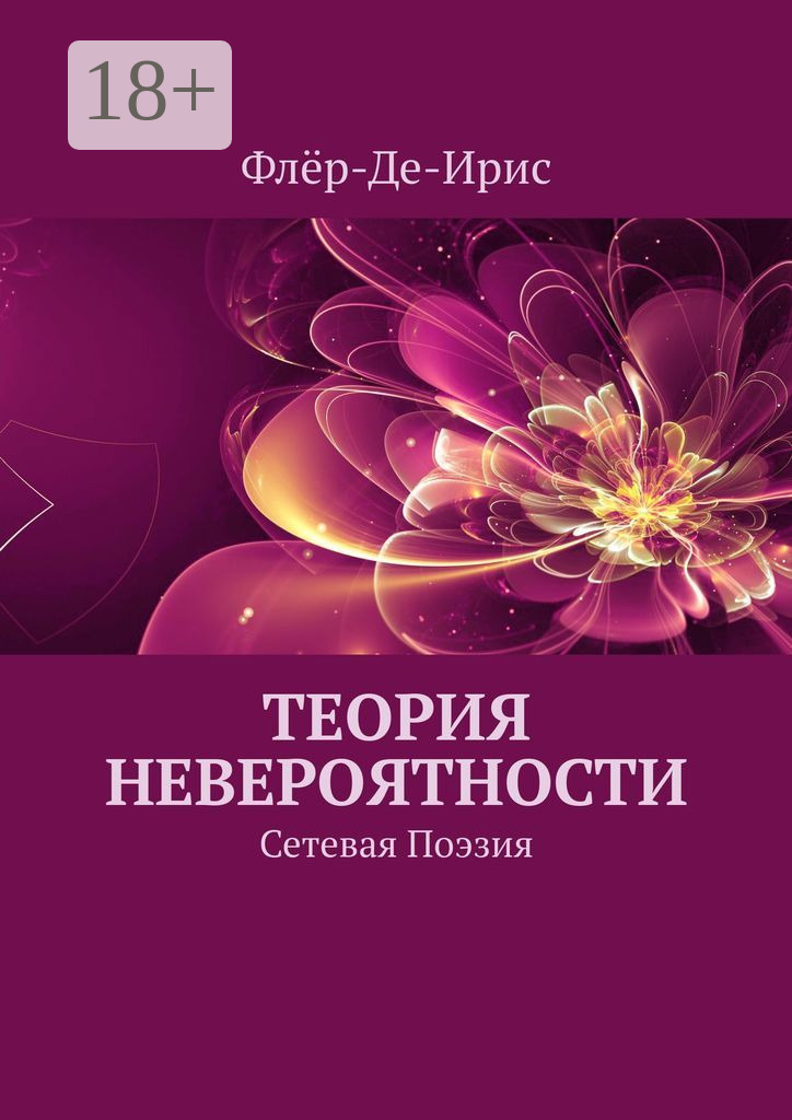 Обложка книги «Теория невероятности. Сетевая поэзия»