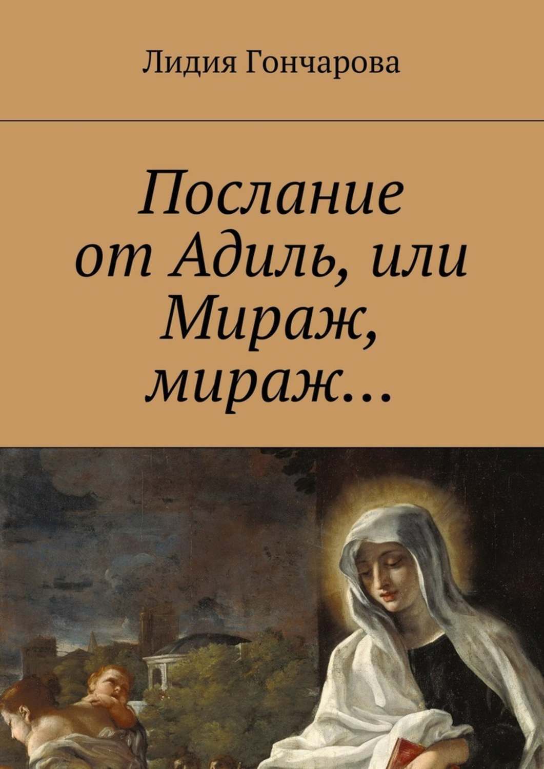 Обложка книги «Послание от Адиль, или Мираж, мираж…»