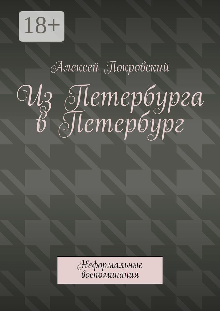 Обложка книги «Из Петербурга в Петербург. Неформальные воспоминания»