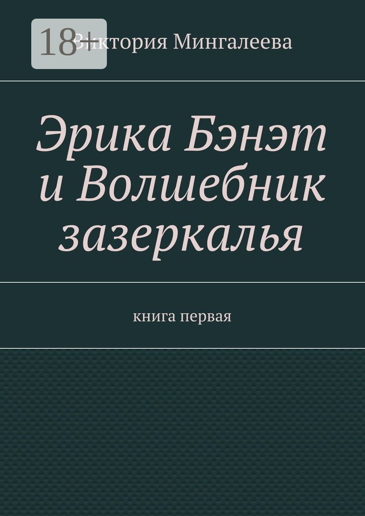 Обложка книги «Эрика Бэнэт и волшебник зазеркалья. Книга первая»