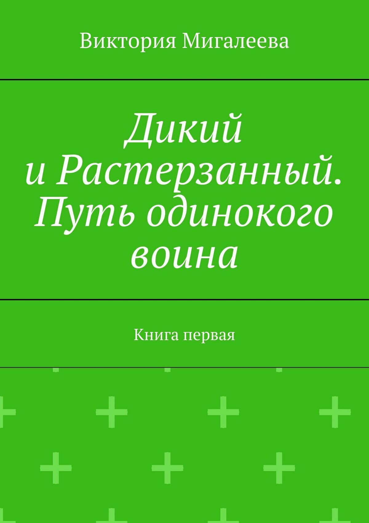 Обложка книги «Дикий и Растерзанный. Путь одинокого воина. Книга первая»