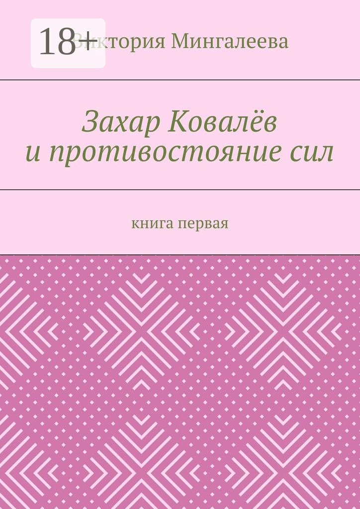 Обложка книги «Захар Ковалёв и противостояние сил. Книга первая»