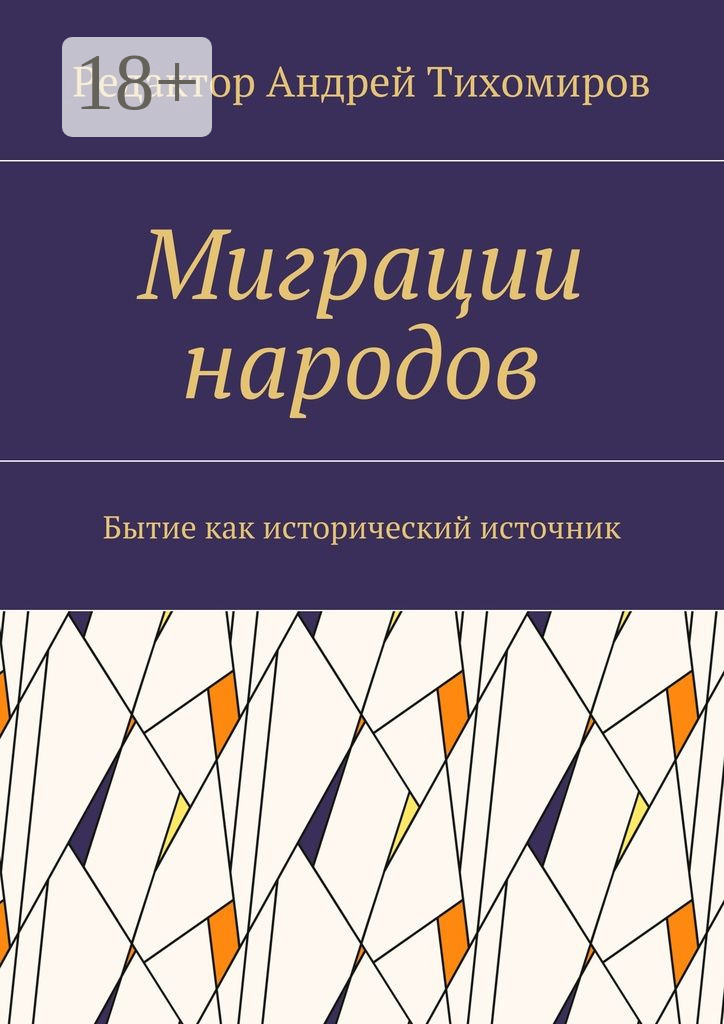 Обложка книги «Миграции народов. Бытие как исторический источник»