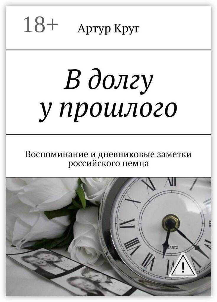 Обложка книги «В долгу у прошлого. Воспоминание и дневниковые заметки российского немца»