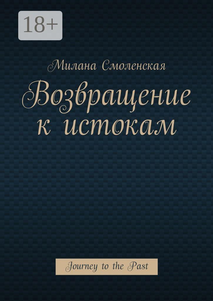 Обложка книги «Возвращение к истокам. Journey to the Past»