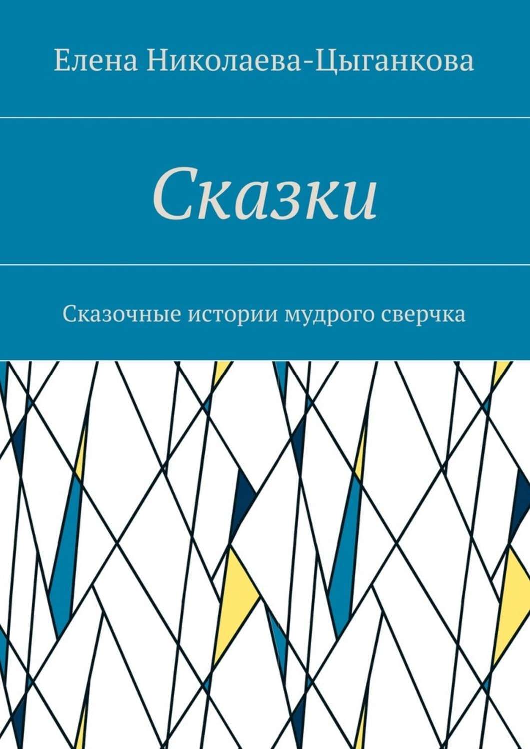 Обложка книги «Сказки. Сказочные истории мудрого сверчка»