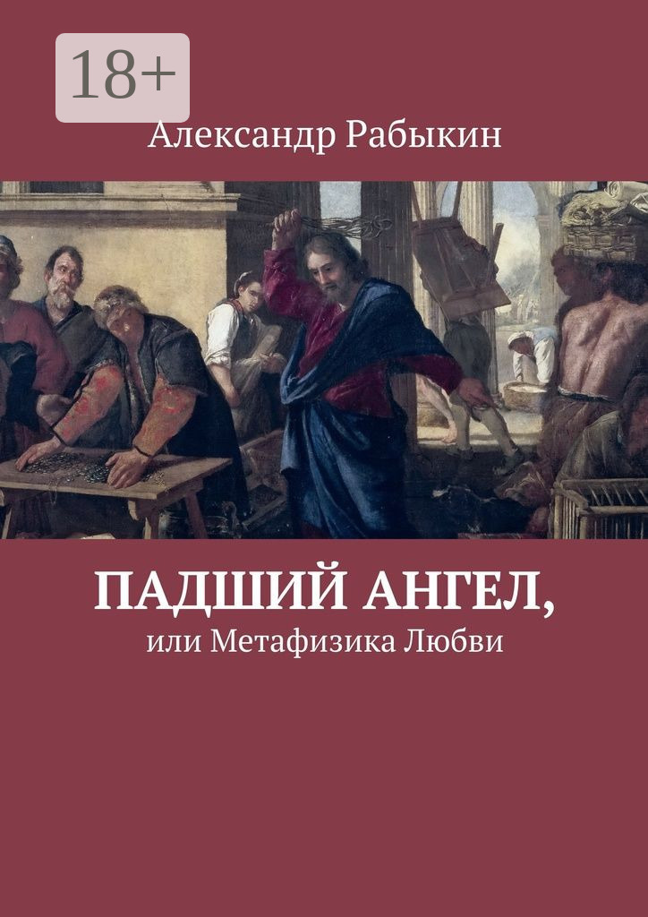 Обложка книги «Падший Ангел, или Метафизика Любви»