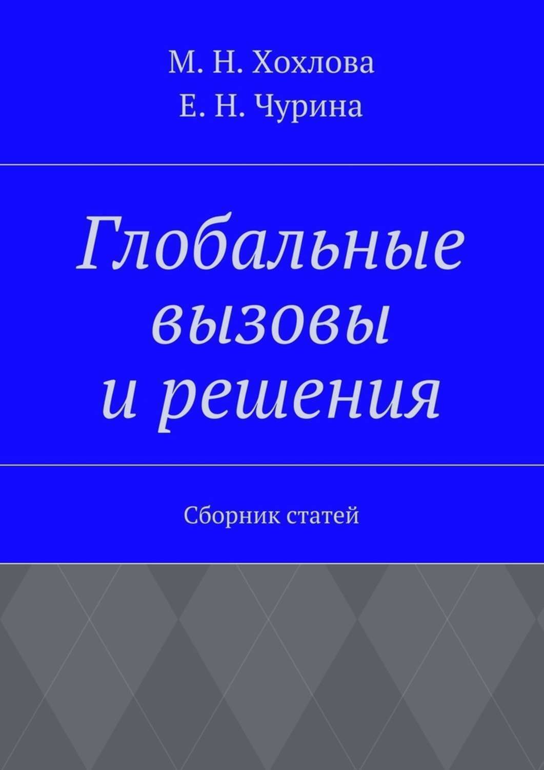 Обложка книги «Глобальные вызовы и решения. Сборник статей»
