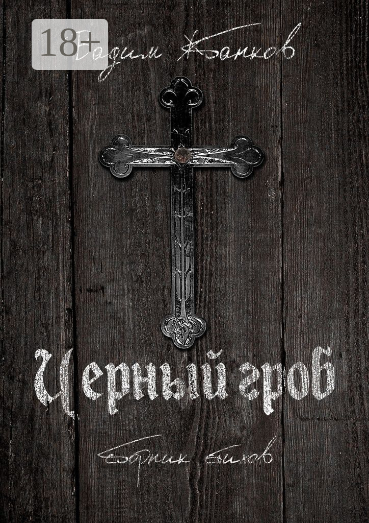 Обложка книги «Черный гроб. Сборник стихов»