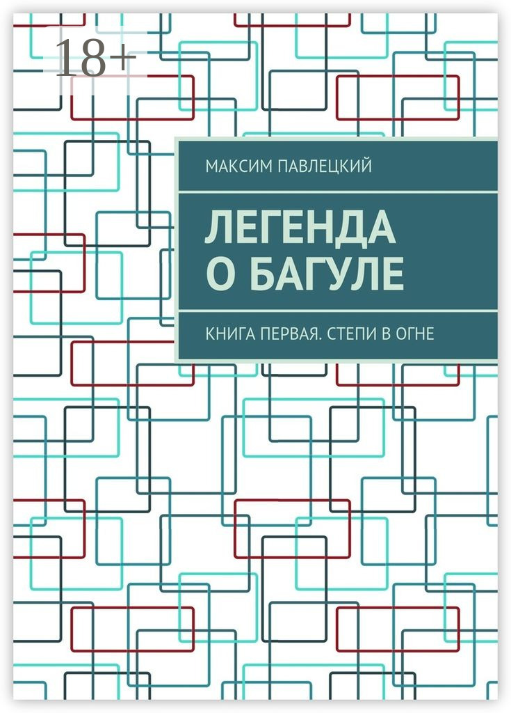Обложка книги «Легенда о Багуле. Книга первая. Степи в огне»