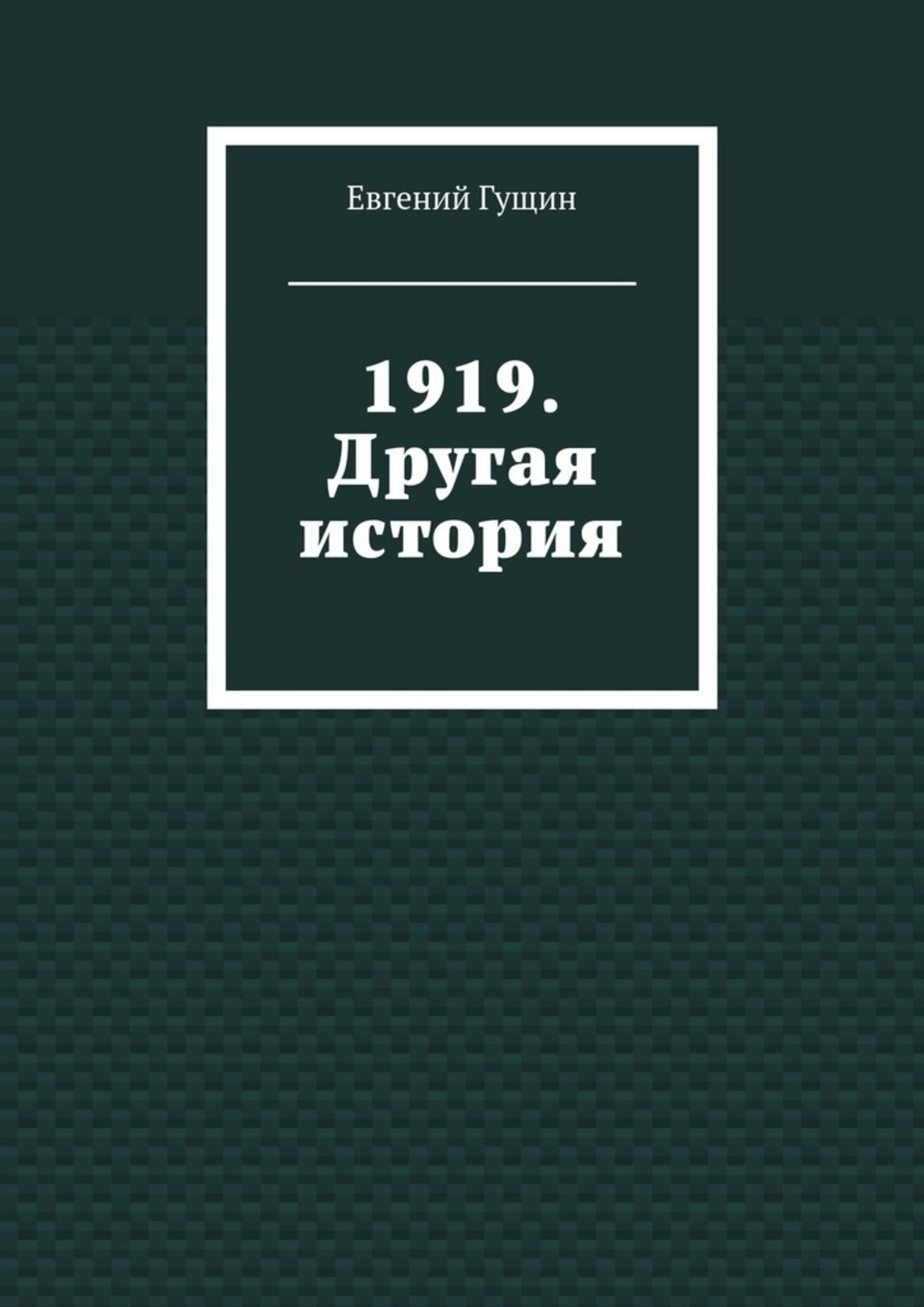 Обложка книги «1919. Другая история»