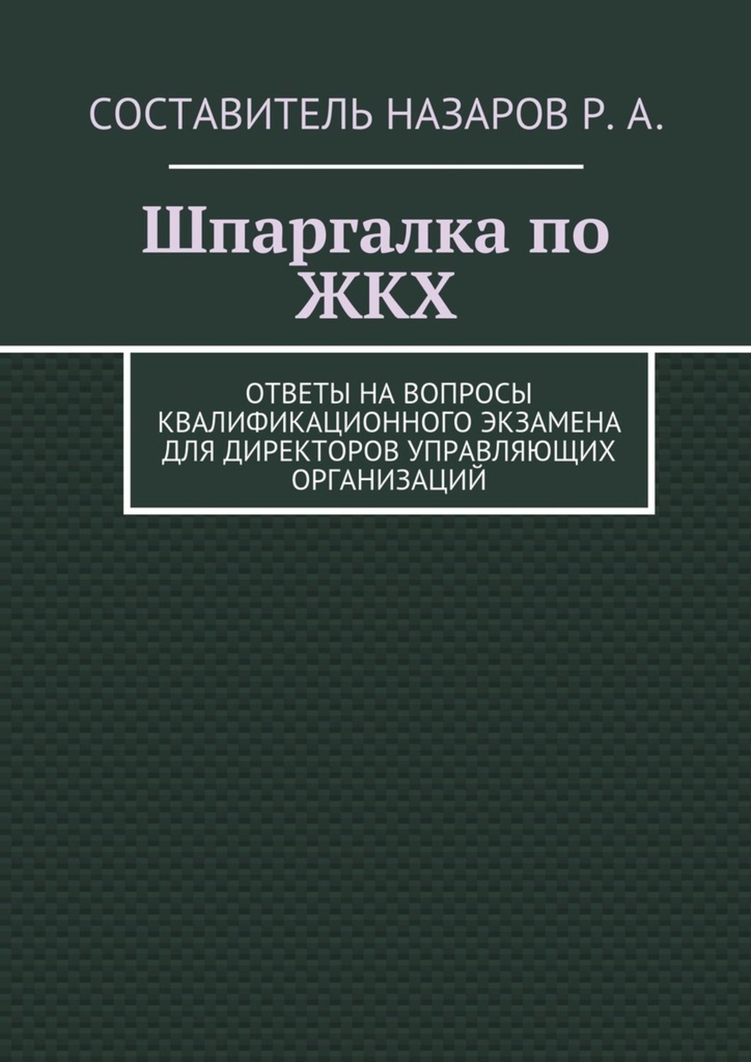 Обложка книги «Шпаргалка по ЖКХ. Ответы на вопросы квалификационного экзамена для директоров управляющих организаций»