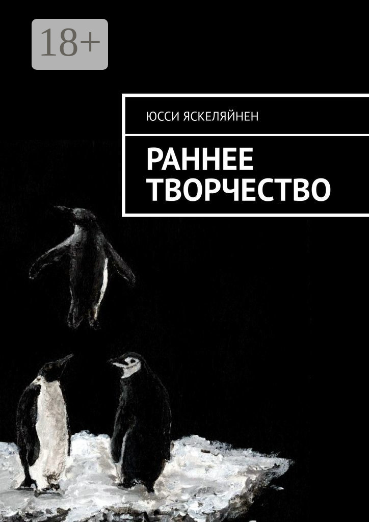 Обложка книги «Раннее творчество»