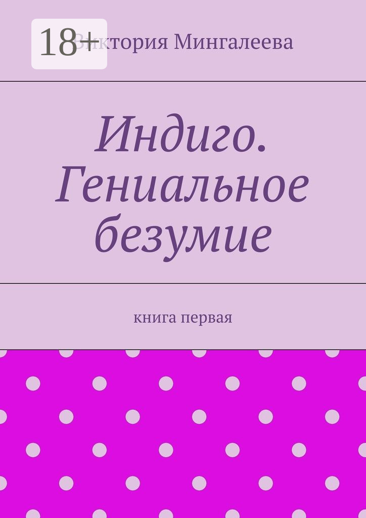 Обложка книги «Индиго. Гениальное безумие. Книга первая»