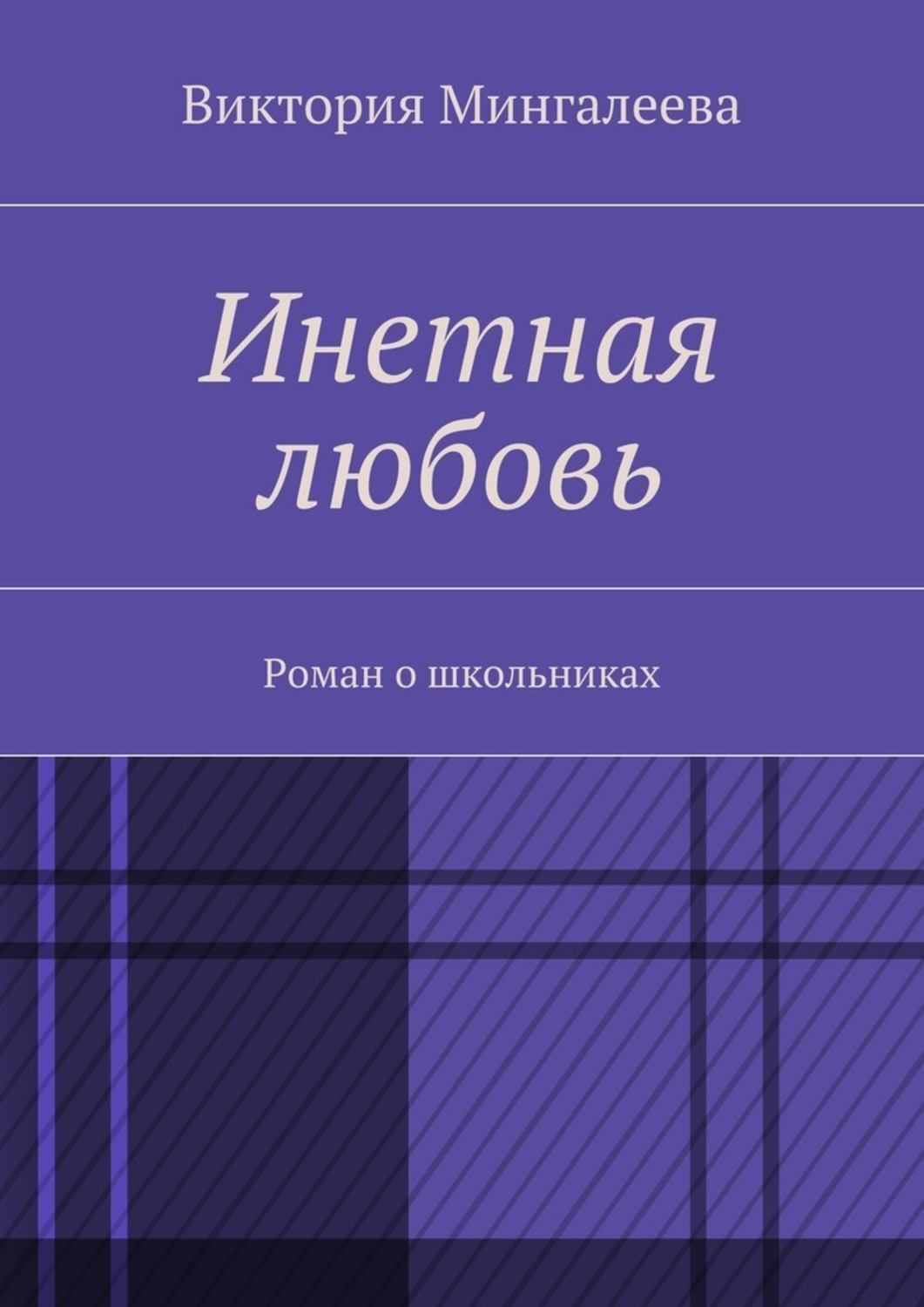 Обложка книги «Инетная любовь. Роман о школьниках»