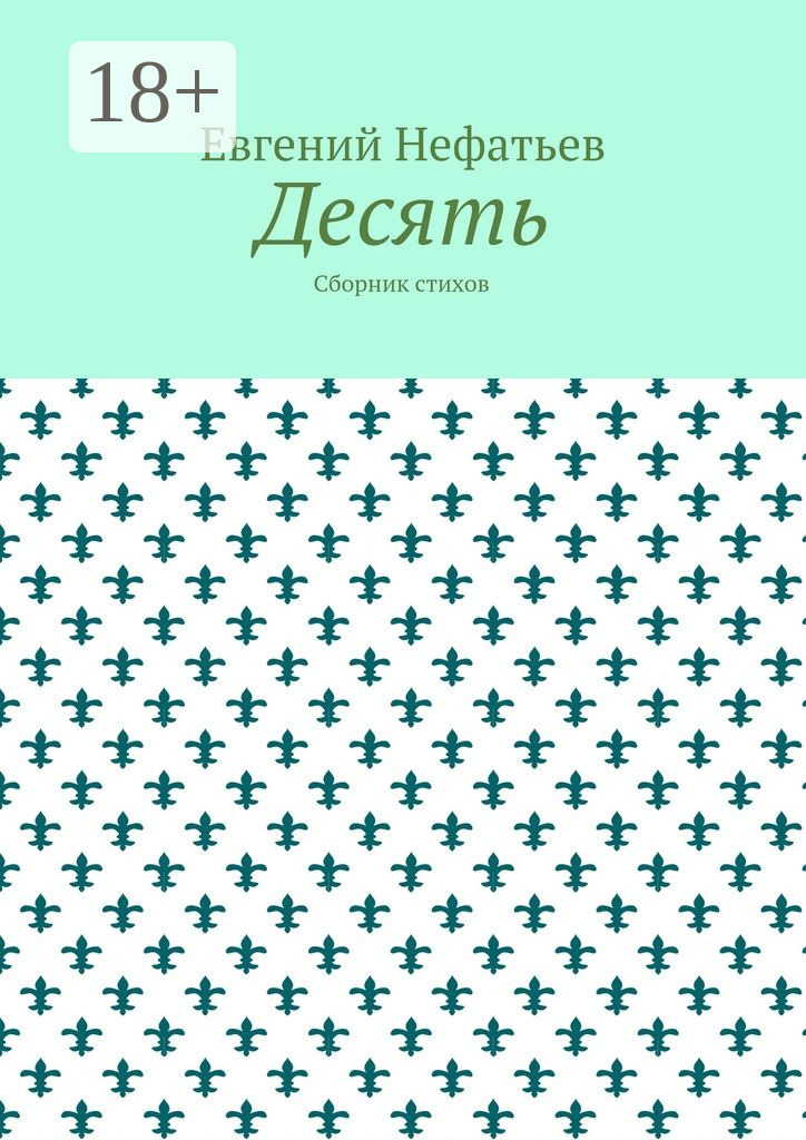 Обложка книги «Десять. Сборник стихов»