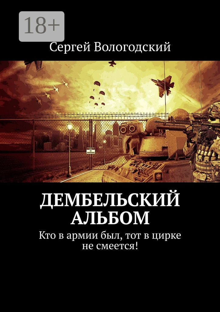 Обложка книги «Дембельский альбом. Кто в армии был, тот в цирке не смеется!»