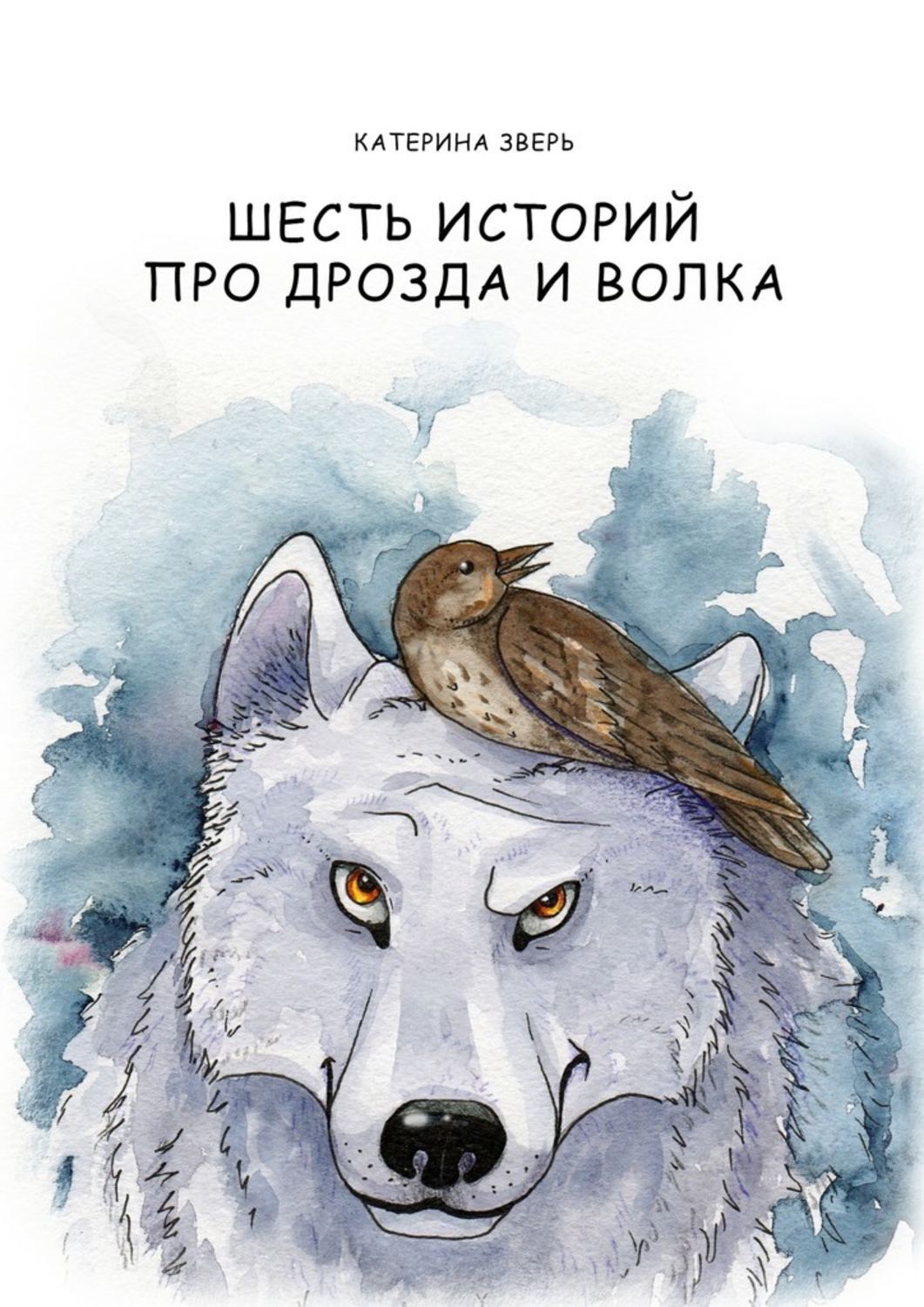 Обложка книги «Шесть историй про дрозда и волка»