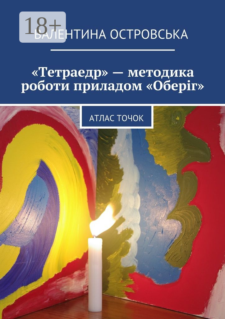 Обложка книги ««Тетраедр» – методика роботи приладом «Оберіг». Атлас точок»