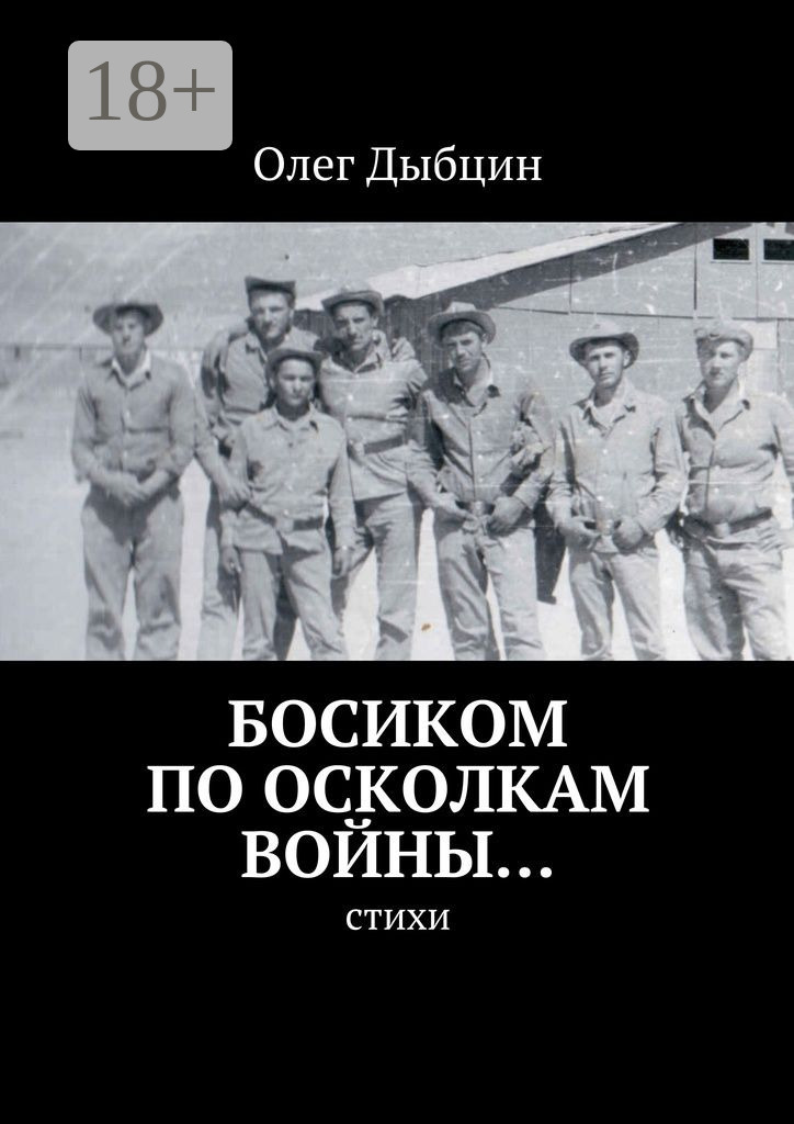 Обложка книги «Босиком по осколкам войны… Cтихи»