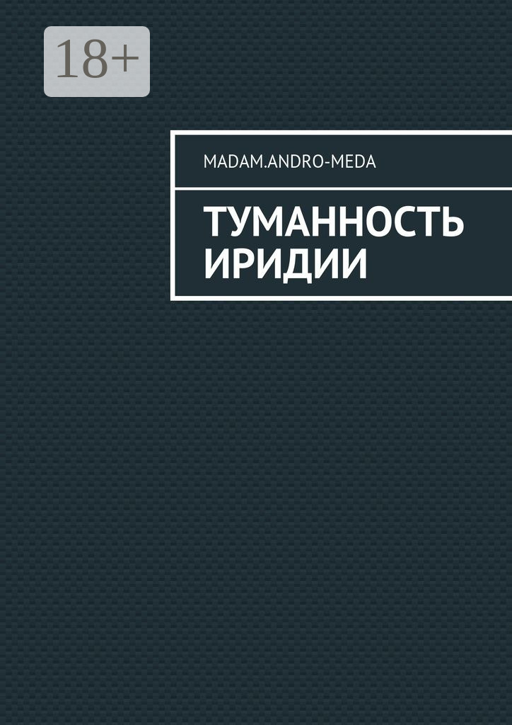 Обложка книги «Туманность Иридии»