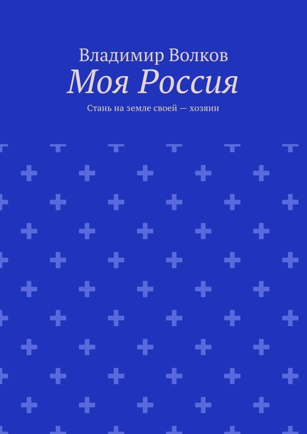 Обложка книги «Моя Россия. Стань на земле своей – хозяин»