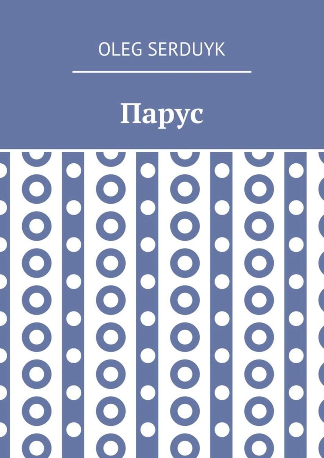 Обложка книги «Парус»