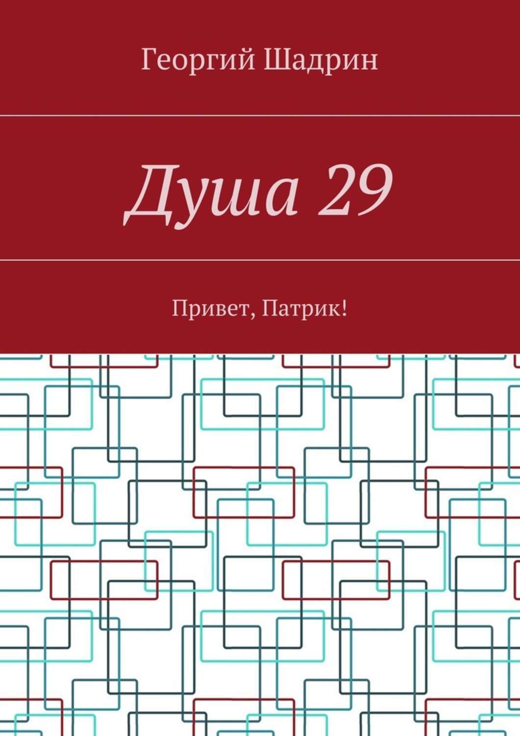 Обложка книги «Душа 29. Привет, Патрик!»