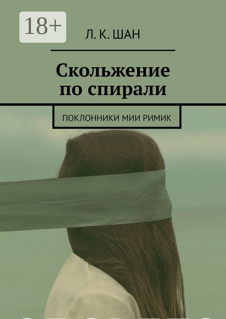 Обложка книги «Скольжение по спирали. Или поклонники Мии Римик»