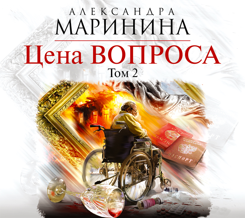 Обложка книги «Цена вопроса. Том 2»