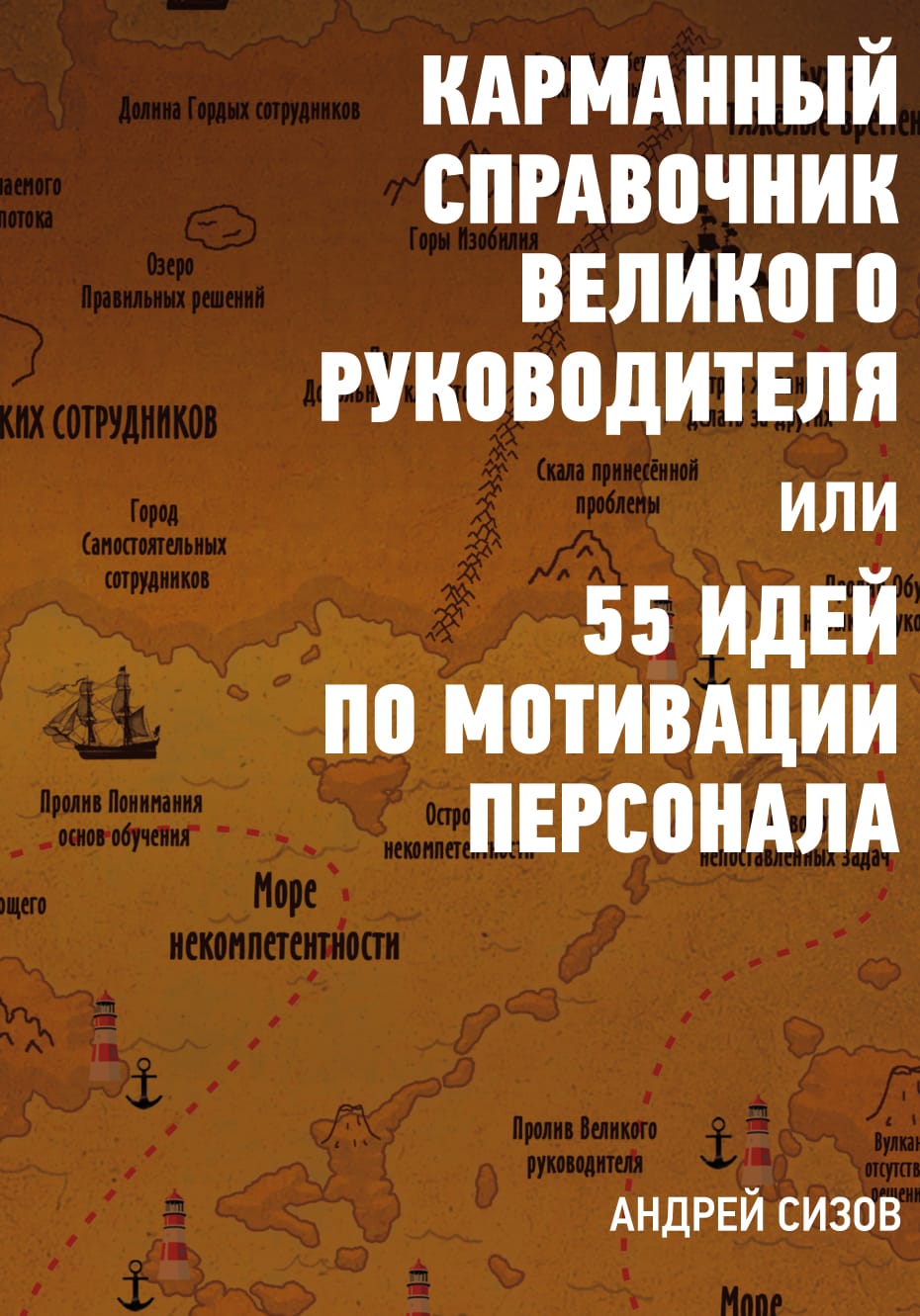 Обложка книги «Карманный справочник Великого руководителя, или 55 идей по мотивации персонала»