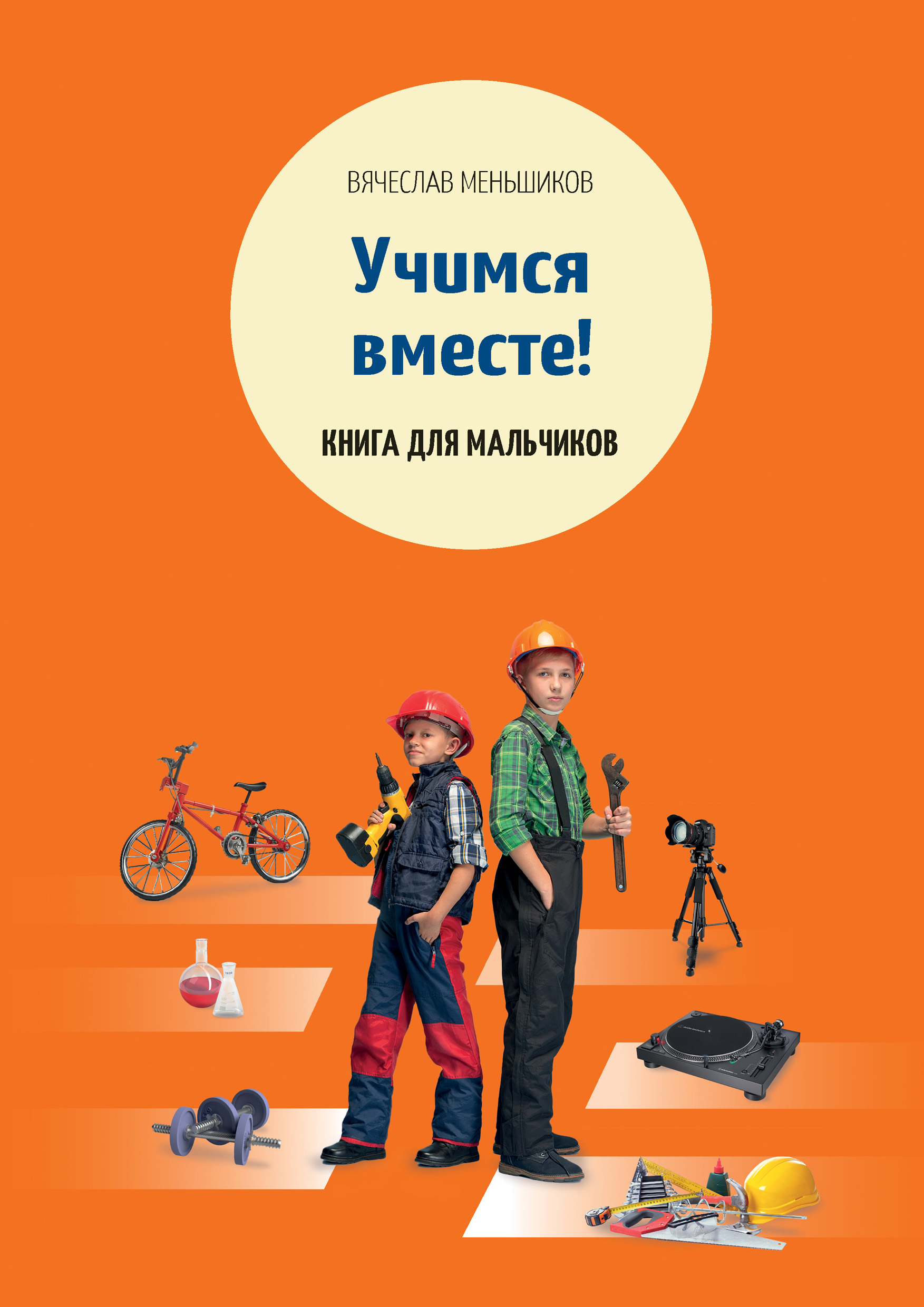 Обложка книги «Учимся вместе. Книга для мальчиков»