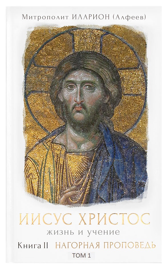 Обложка книги «Иисус Христос. Жизнь и учение. Книга II Нагорная проповедь. Том 1. Общий контекст Нагорной проповеди»