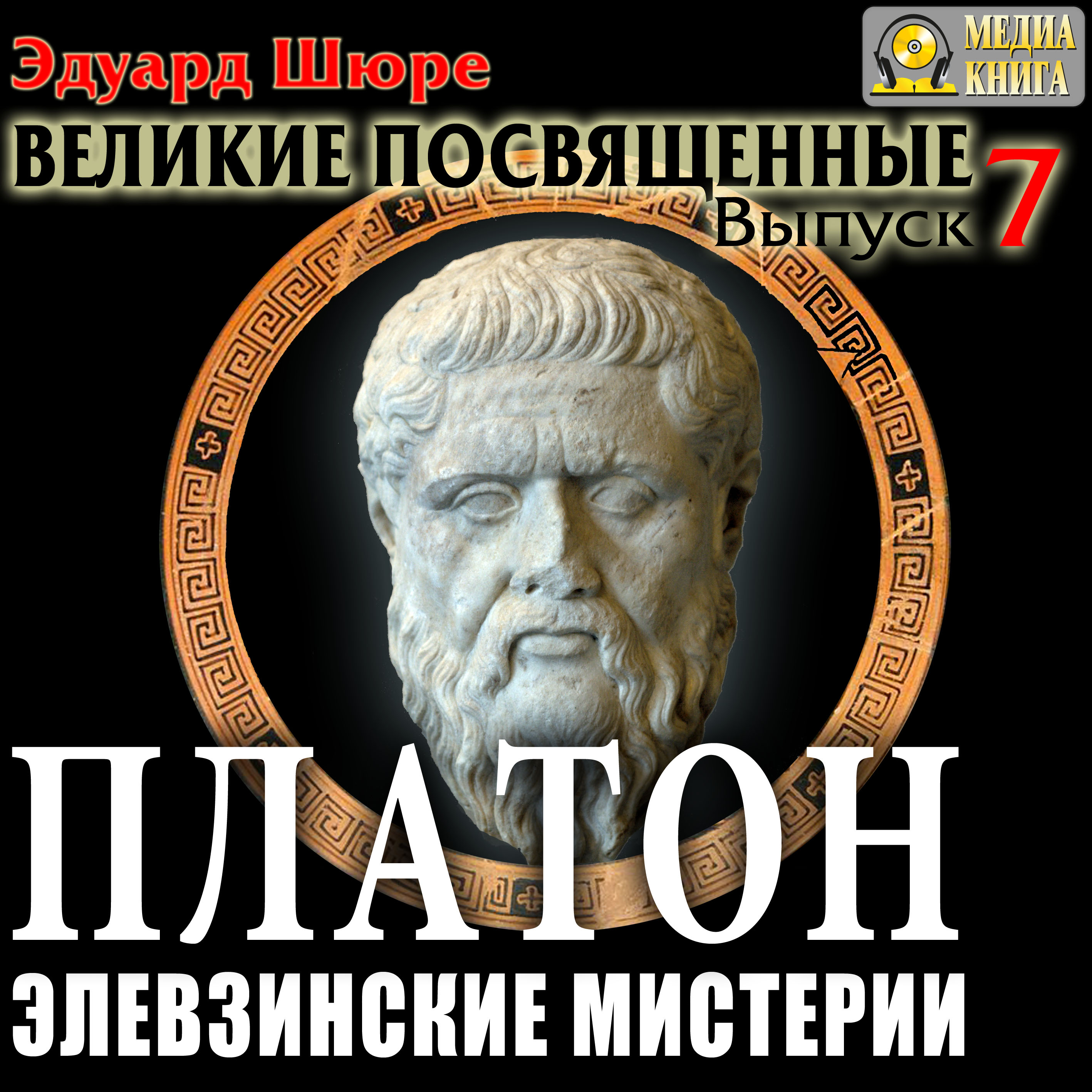 Обложка книги «Платон. Элевзинские Мистерии. Выпуск 7»