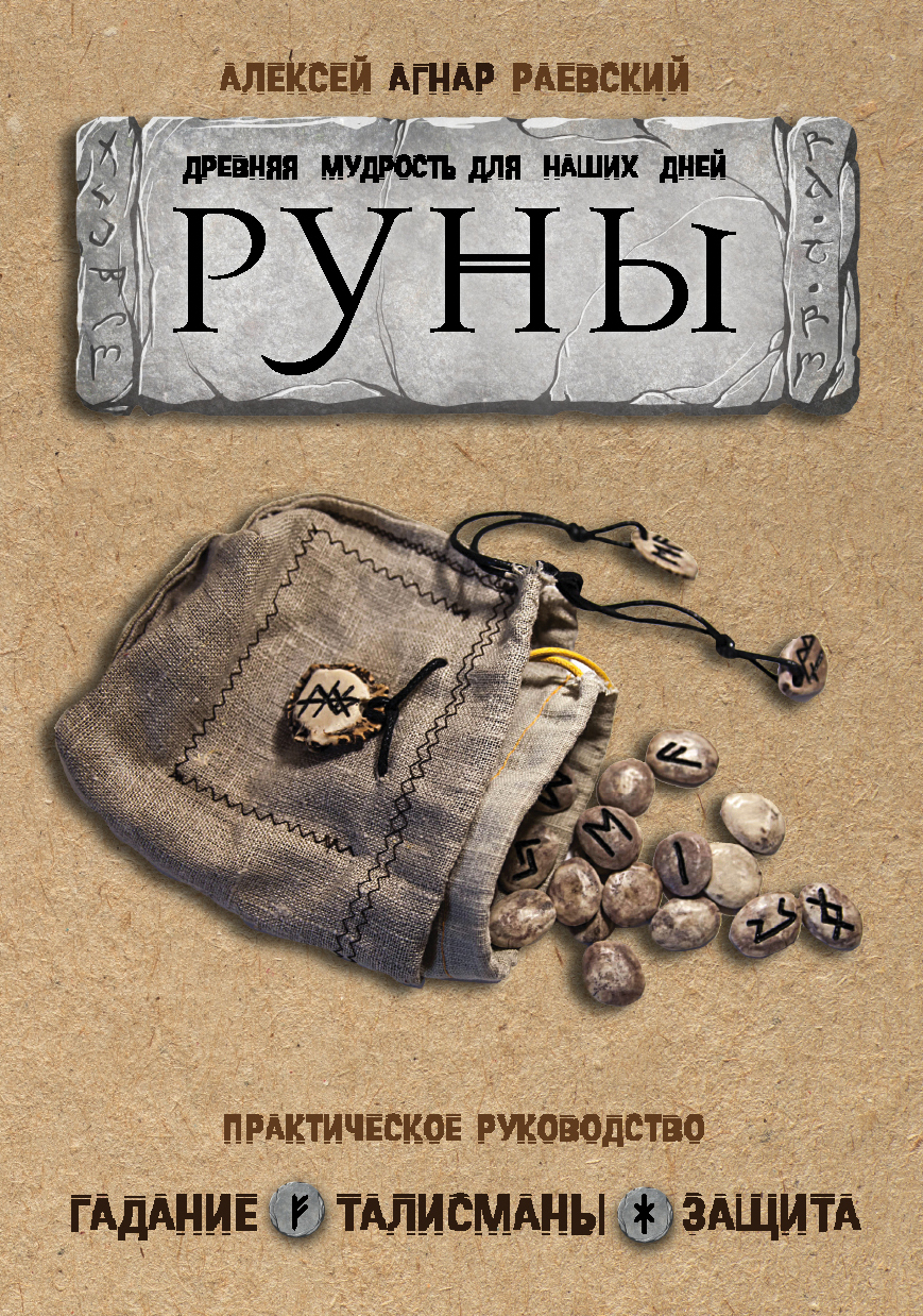 Обложка книги «Руны. Древняя мудрость для наших дней. Практическое руководство»