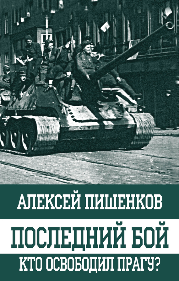 Обложка книги «Последний бой. Кто освободил Прагу?»
