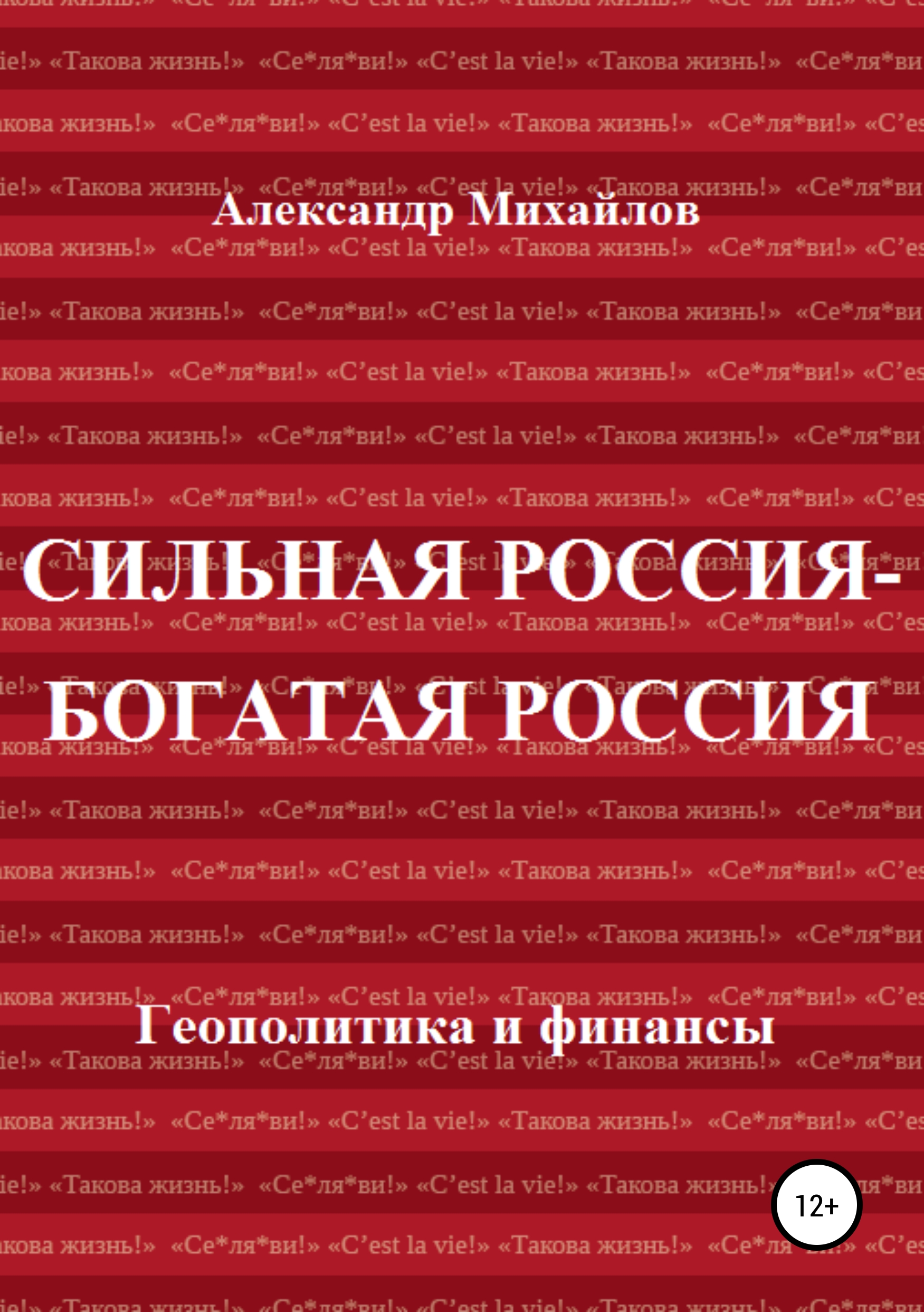 Обложка книги «Сильная Россия – богатая Россия»