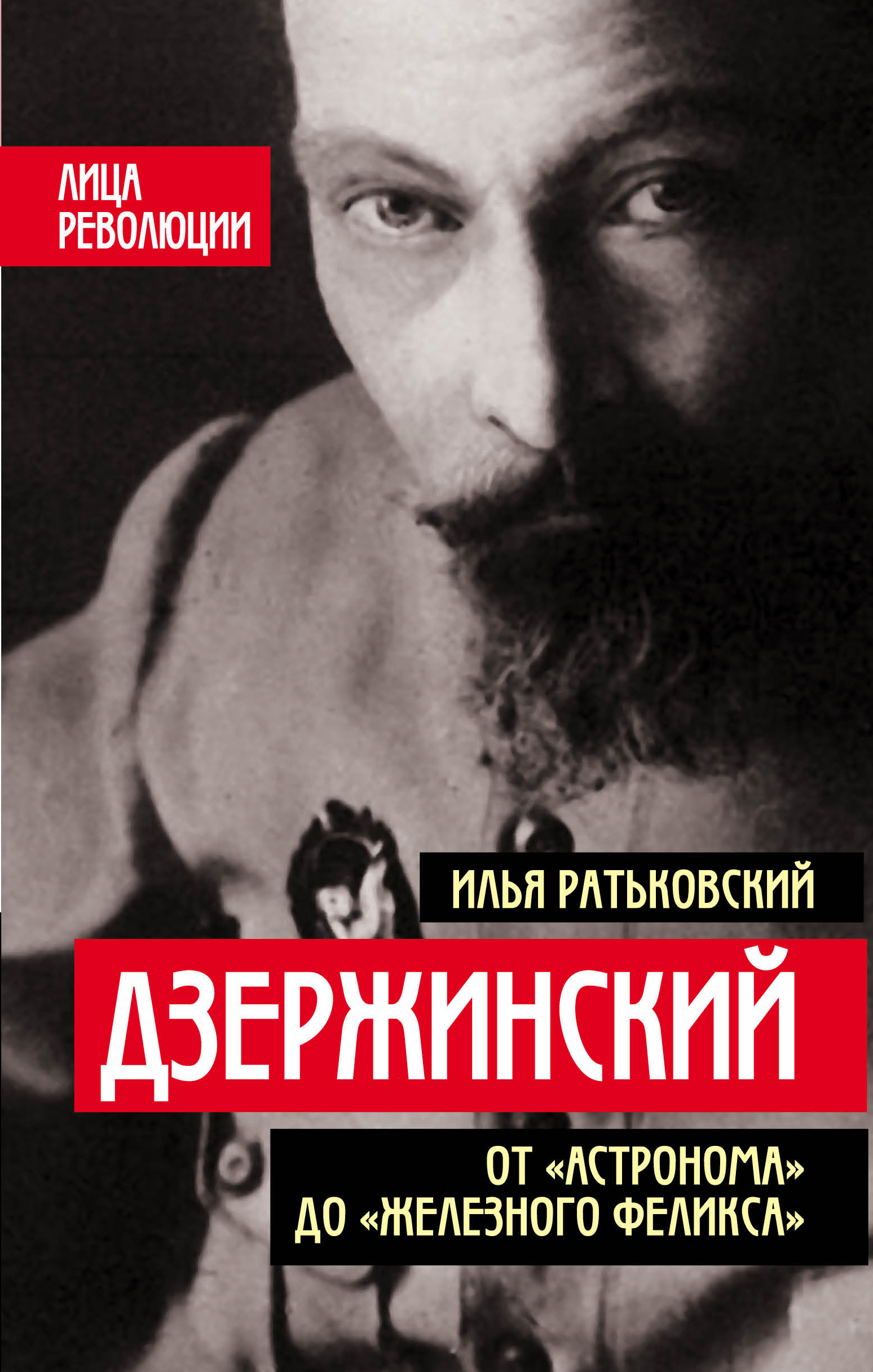 Обложка книги «Дзержинский. От «Астронома» до «Железного Феликса»»