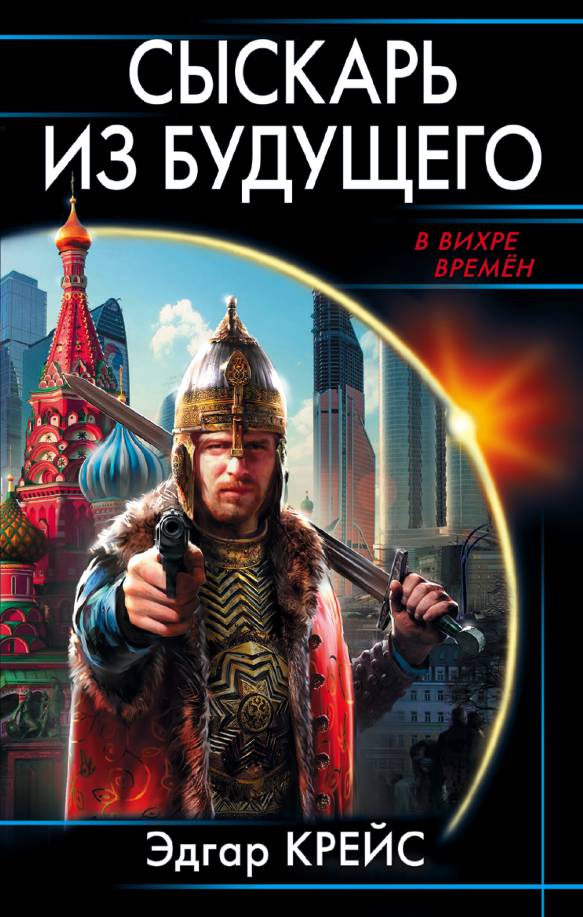 Обложка книги «Сыскарь из будущего»