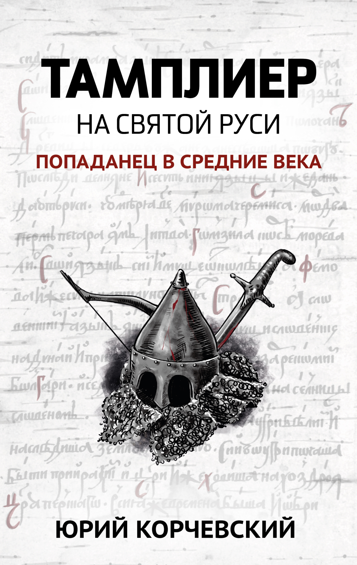 Обложка книги «Тамплиер. На Святой Руси»