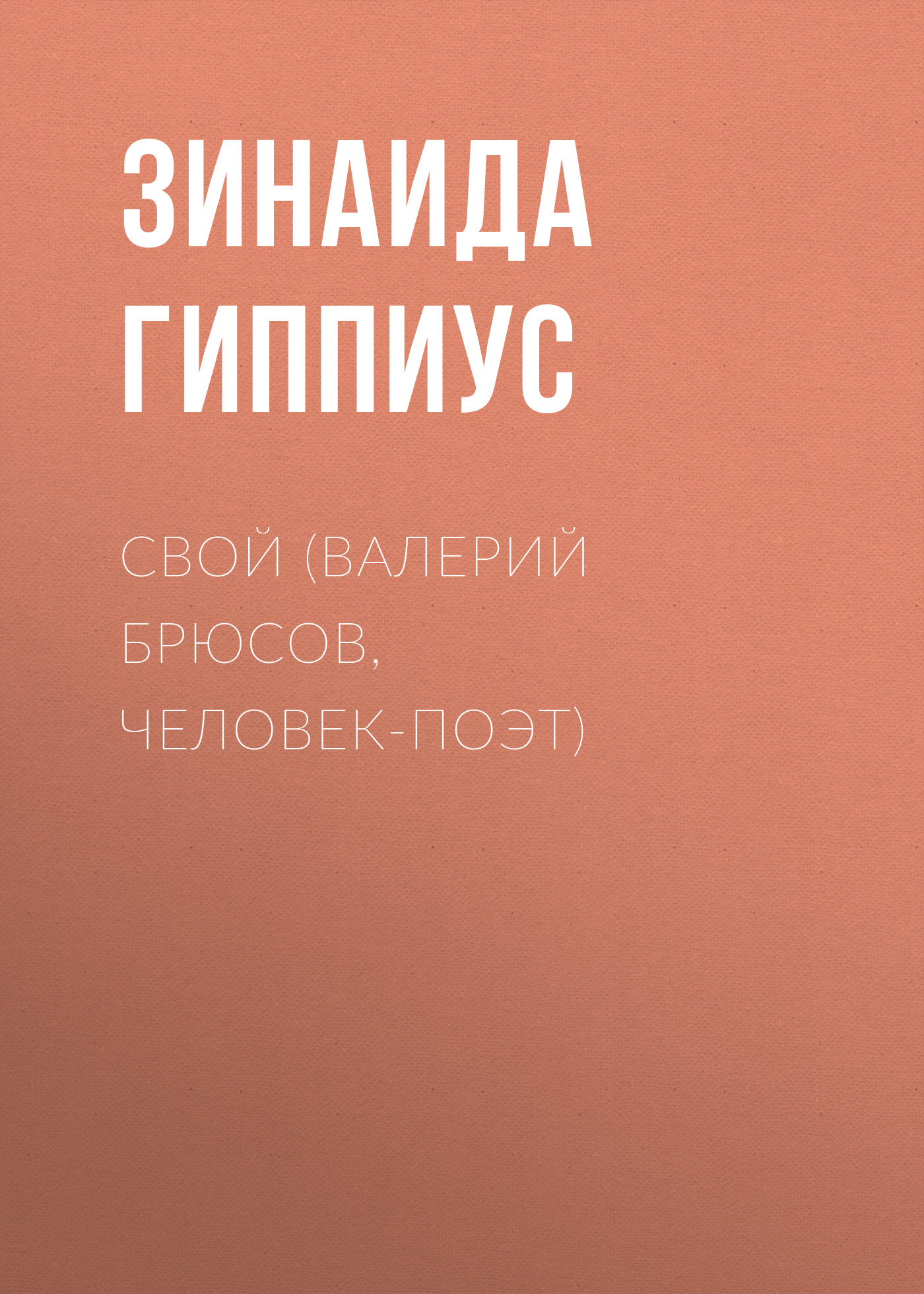 Обложка книги «Свой (Валерий Брюсов, человек-поэт)»