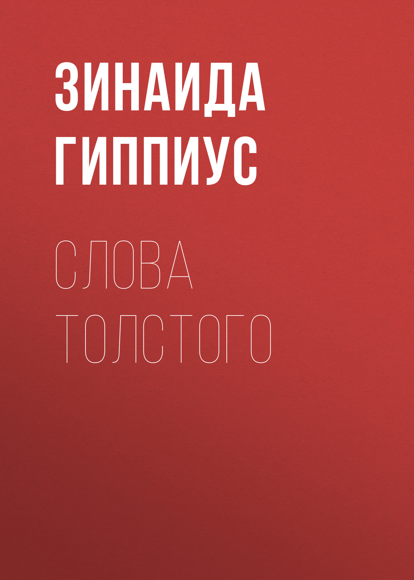 Обложка книги «Слова Толстого»