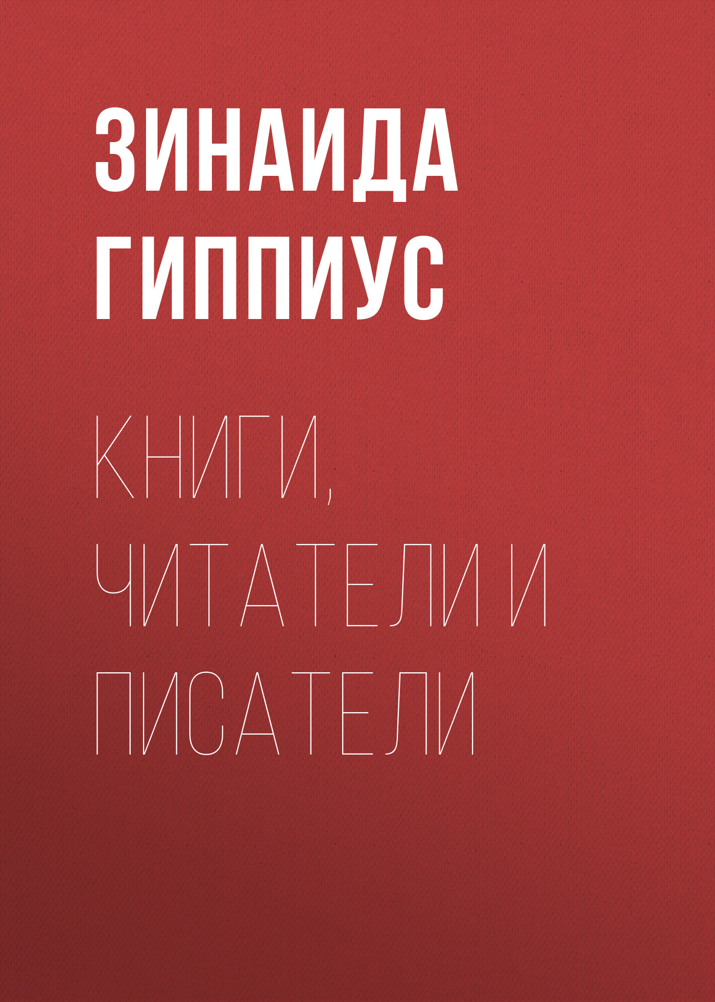Обложка книги «Книги, читатели и писатели»