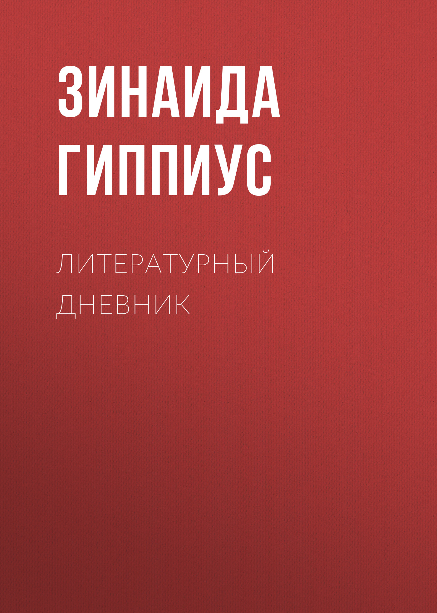 Обложка книги «Литературный дневник»
